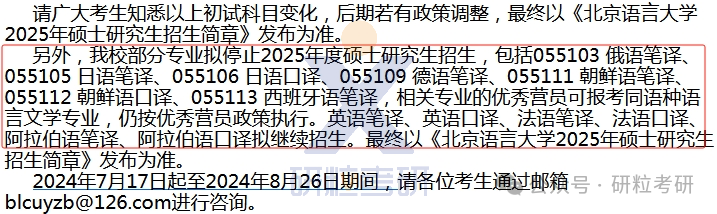 25考研北京语言大学考试科目调整