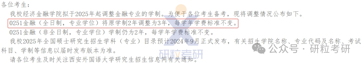 25考研西安外国语大学经济金融学院考试科目调整 