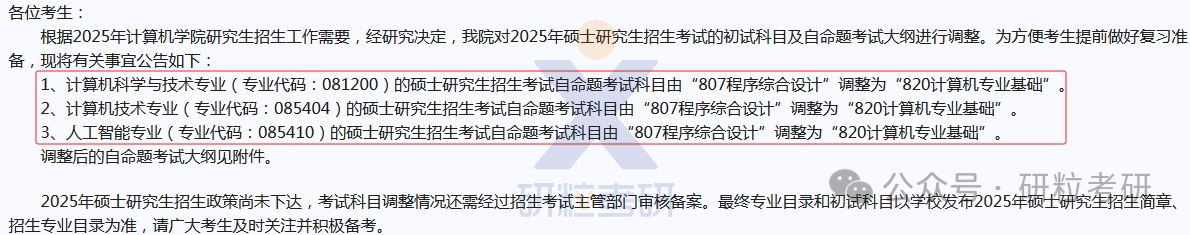 25考研成都信息工程大学计算机学院考试科目调整