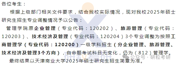 25考研天津商业大学管理学院考试科目调整