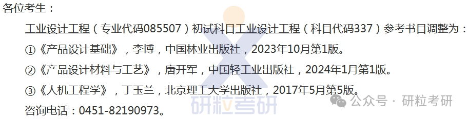 25考研东北林业大学考试科目调整