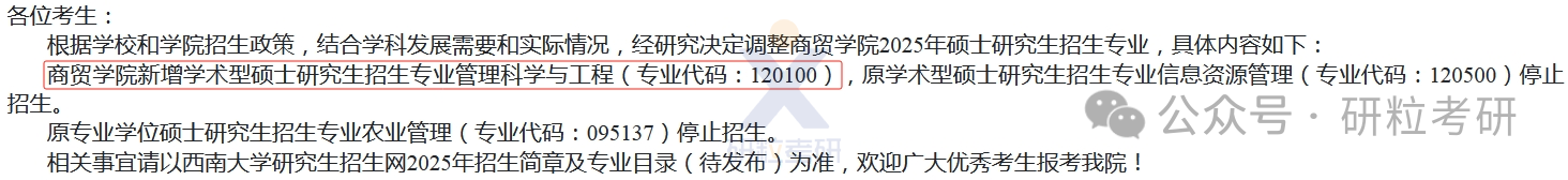 25考研西南大学商贸学院新增招生专业