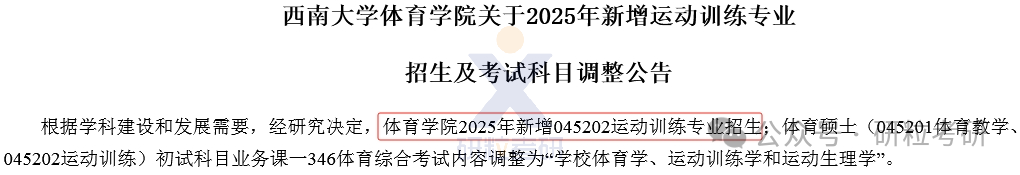 25考研西南大学体育学院新增招生专业