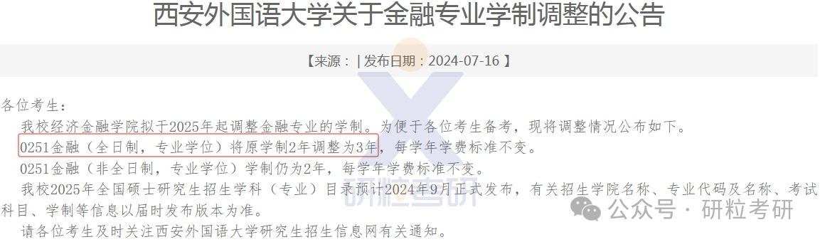 考研西安外国语大学专硕学制调整