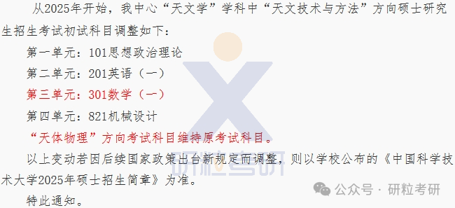 25考研中科院南京天文仪器研制中心考试科目调整