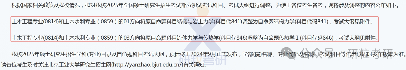 25考研北京工业大学考试科目调整