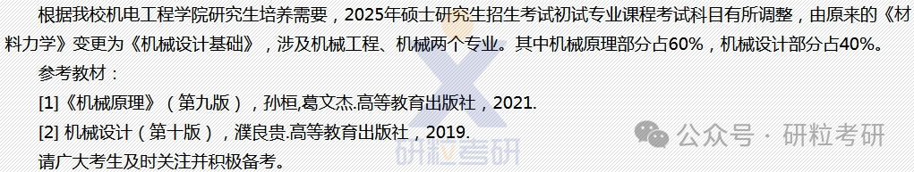 25考研长春理工大学机电工程学院考试科目调整