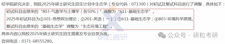 25考研河南农业大学林学院考试科目调整