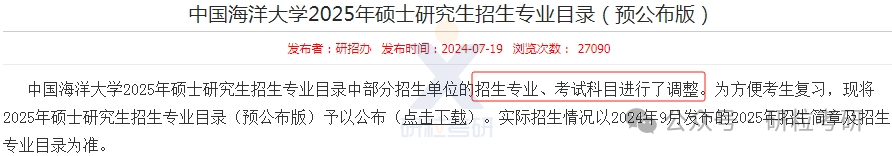 25考研中国海洋大学考试科目调整