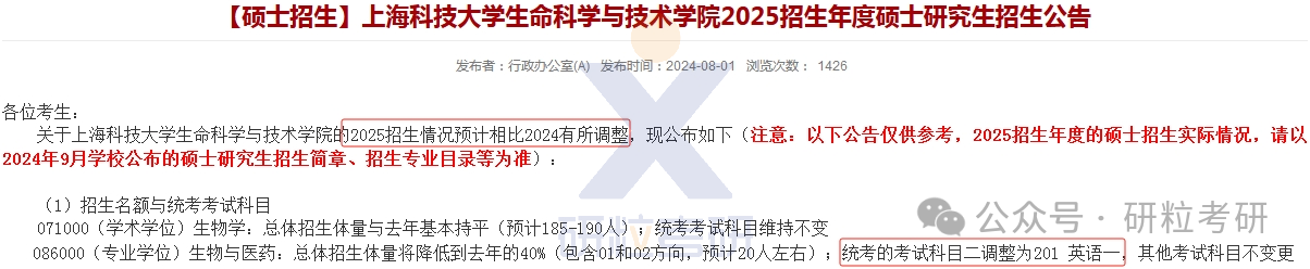 25考研上海科技大学生命科学与技术学院考试科目调整