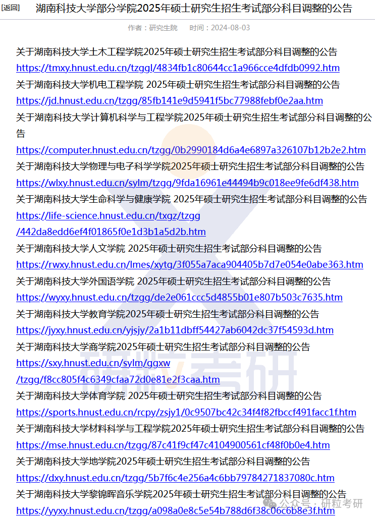 25考研湖南科技大学考试科目调整