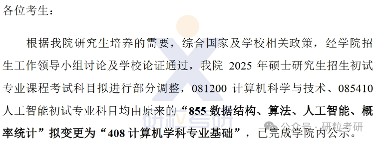 25考研南京大学智能科学与技术学院考试科目调整