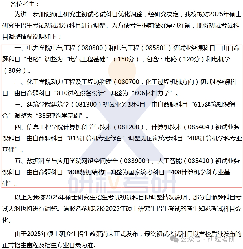 25考研内蒙古工业大学考试科目调整