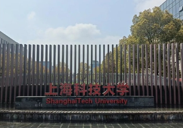 考研上海科技大学