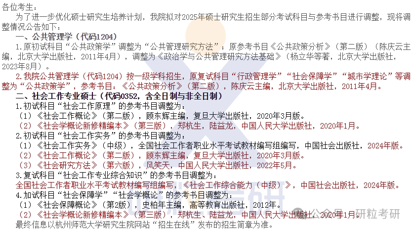 25考研杭州师范大学公共管理学院专业科目调整