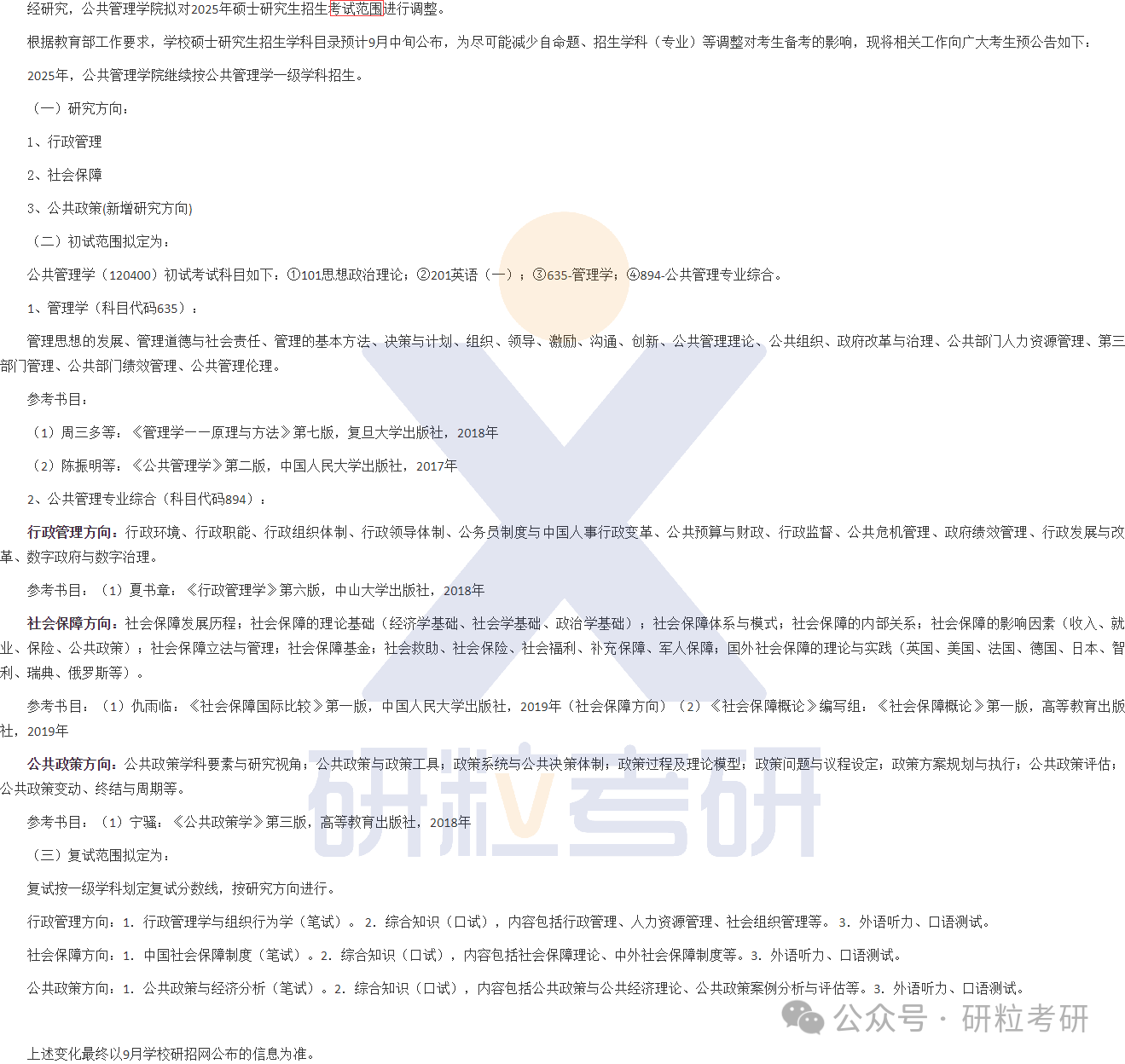 25考研华东师范大学公共管理学院专业科目调整