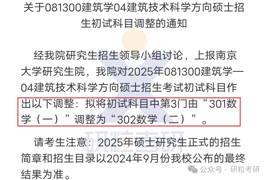 25考研南京大学建筑与城市规划学院专业科目调整