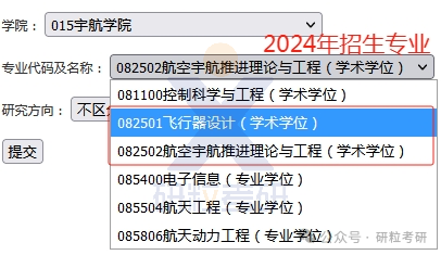 25考研北京航空航天大学宇航学院专业科目调整