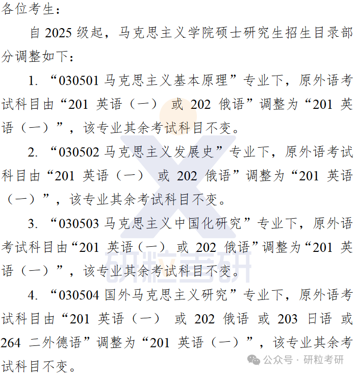 25考研南京大学马克思主义学院考试科目调整