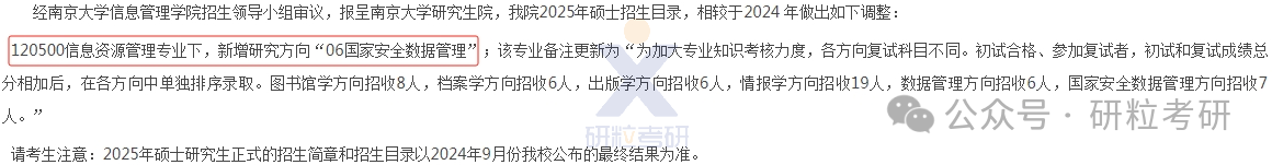 25考研南京大学信息管理学院考试科目调整