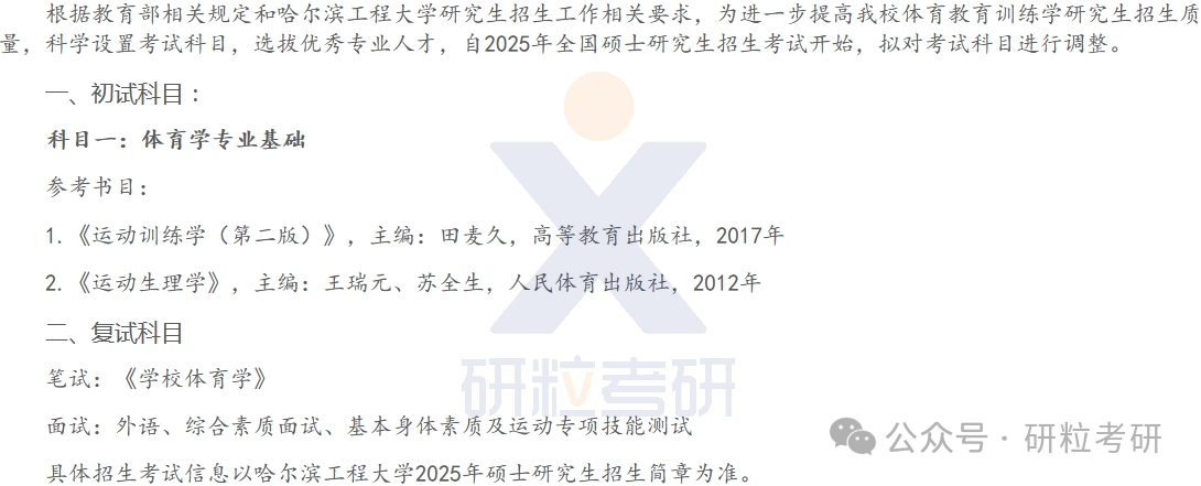 25考研哈尔滨工程大学体育学院考试科目调整