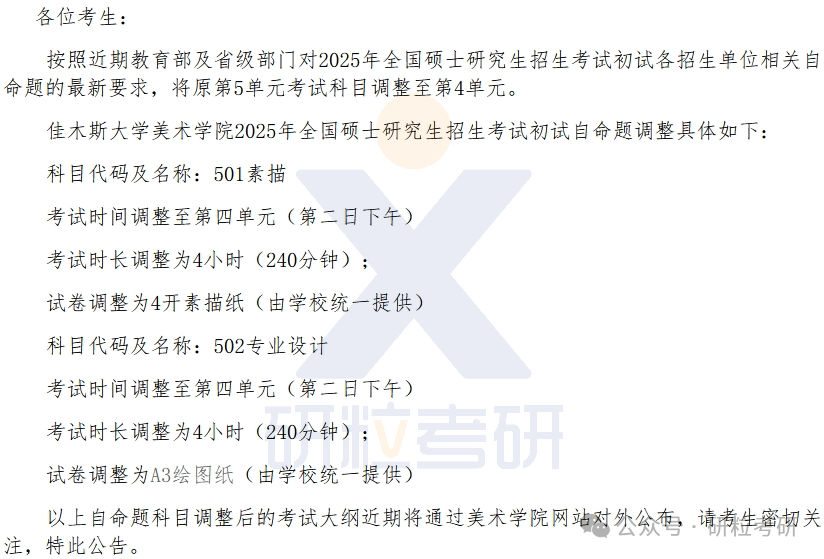 25考研佳木斯大学美术学院考试科目调整