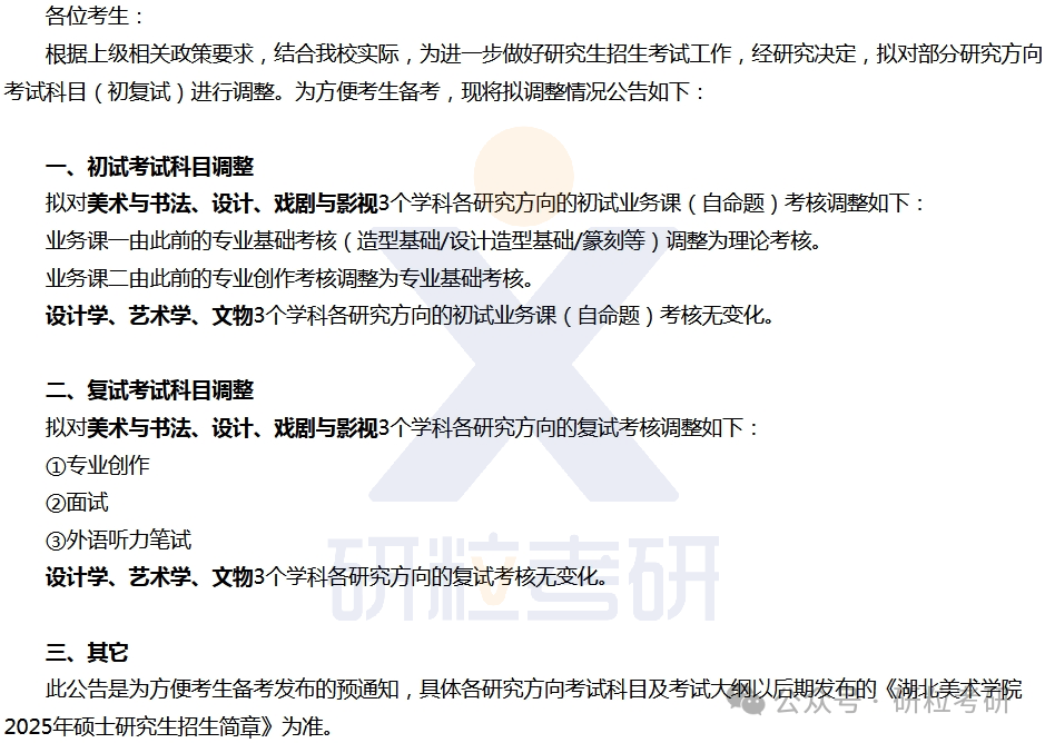 25考研湖北美术学院考试科目调整