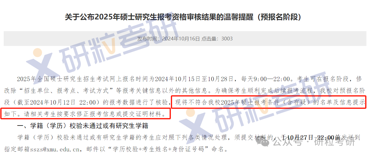 25考研厦门大学网报不合格名单
