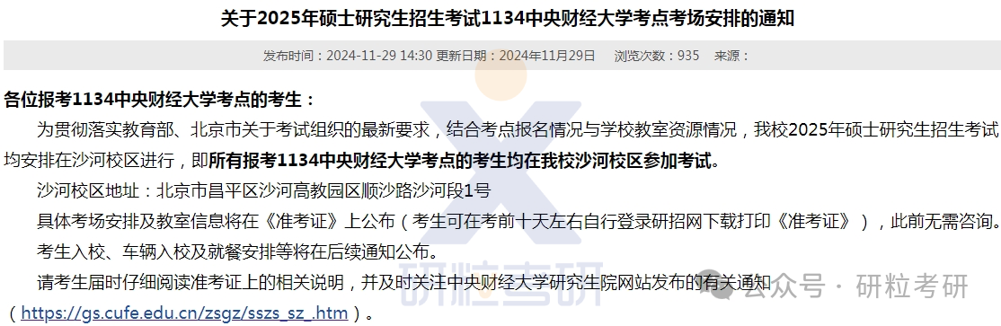 中央财经大学25考研考场安排