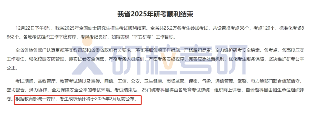 江苏省25考研初试成绩查询时间