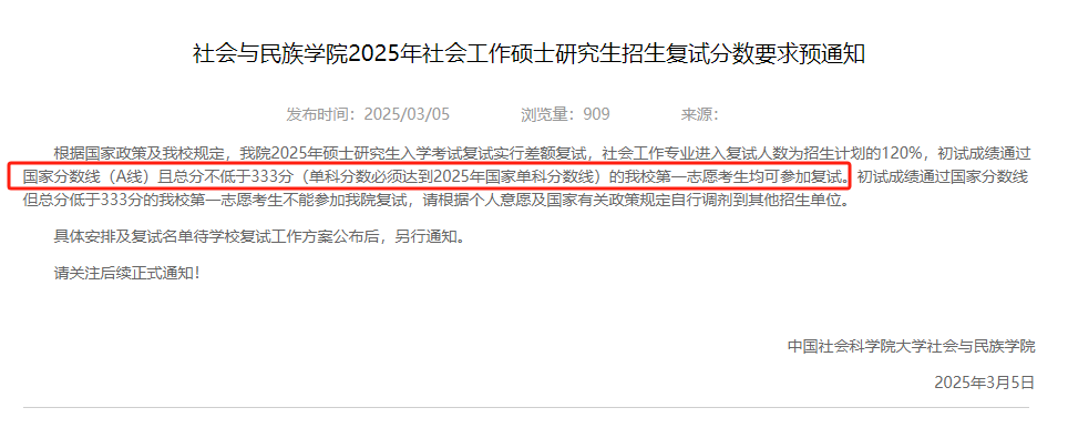 中国社会科学院大学25考研复试要求