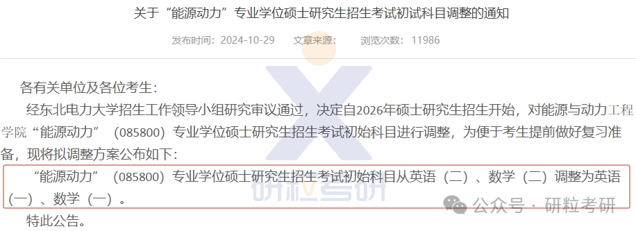 26考研东北电力大学能源与动力工程学院考试科目调整
