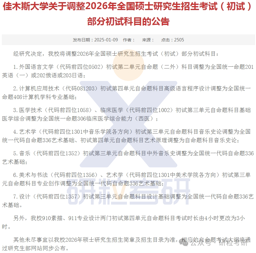 26考研佳木斯大学考试科目调整