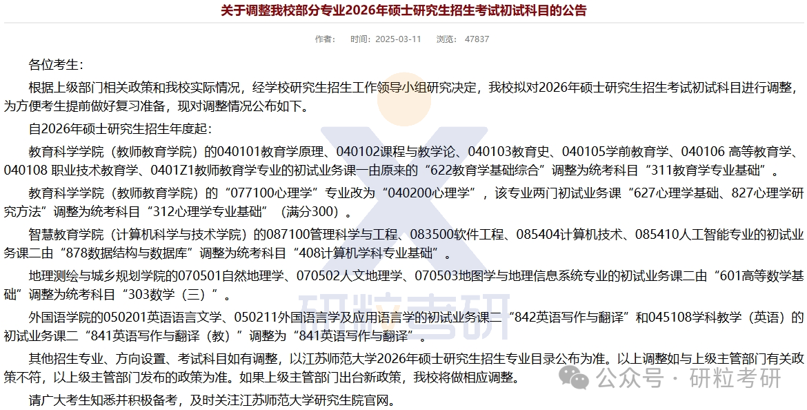 26考研江苏师范大学考试科目调整