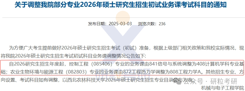 26考研西北农林科技大学机械与电子工程学院考试科目调整