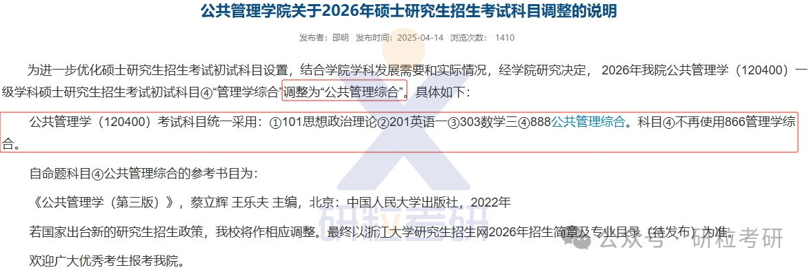 26考研浙江大学公共管理学院考试科目调整