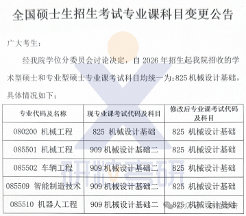 26考研重庆大学机械与运载工程学院考试科目调整