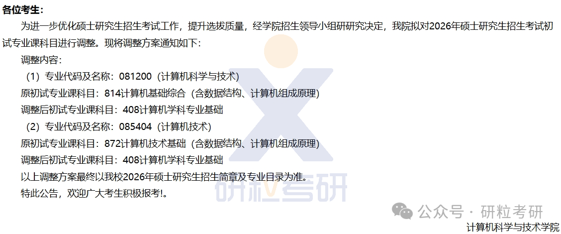 26考研西安交通大学考试科目调整