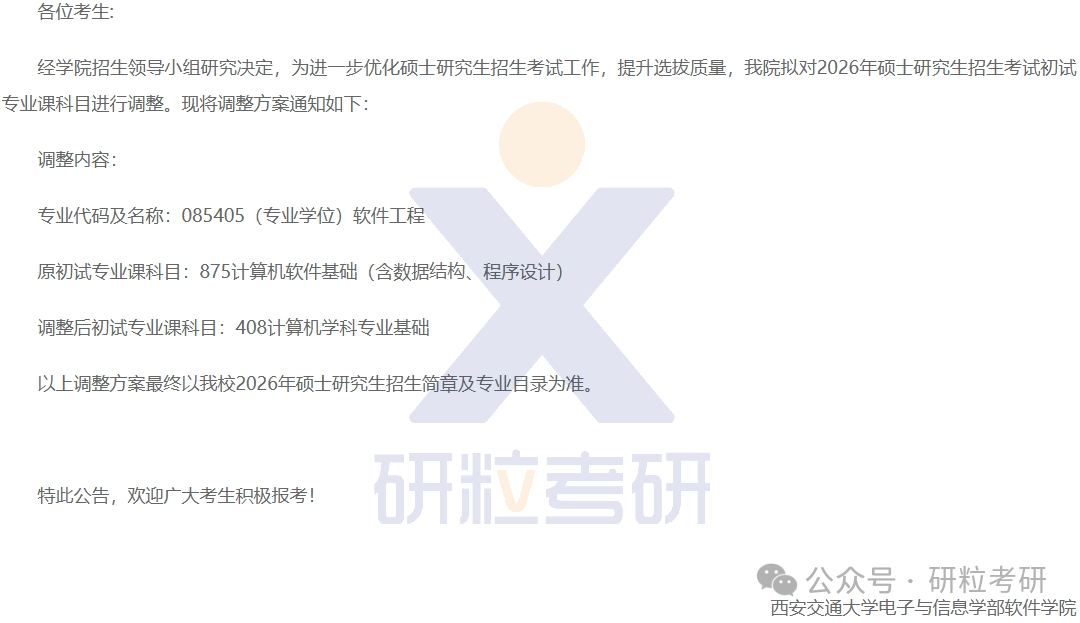 26考研西安交通大学考试科目调整