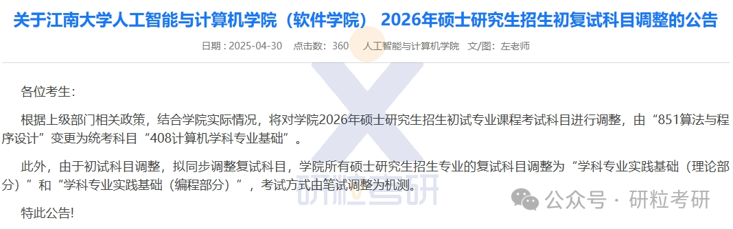 26考研江南大学人工智能与计算机学院考试科目调整