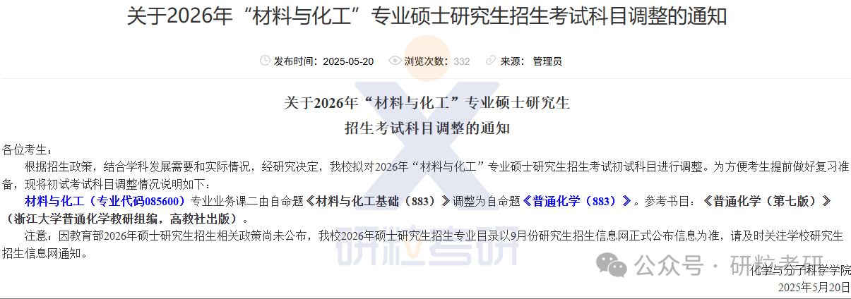 26考研河南大学化学与分子科学学院考试科目调整