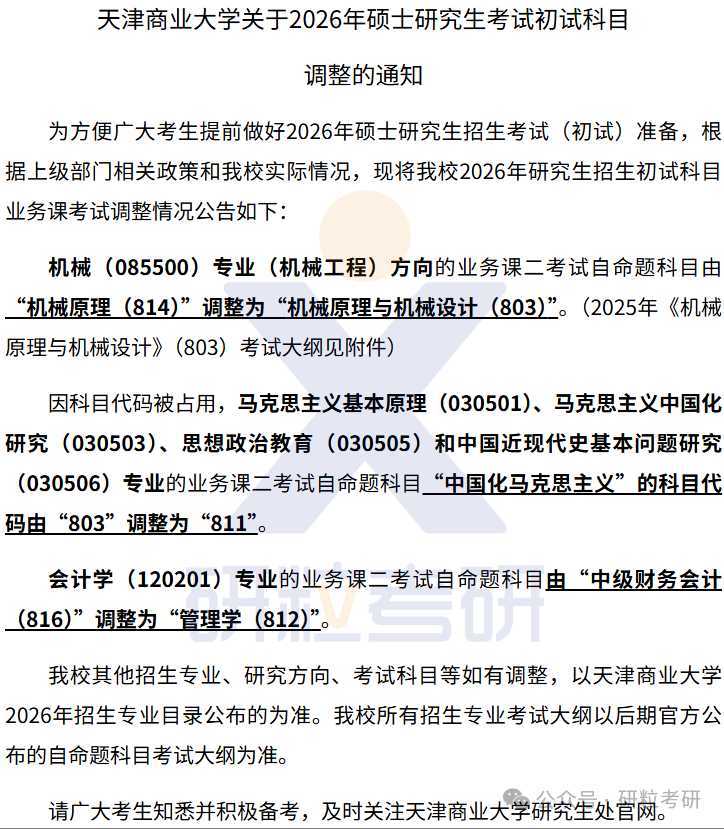 26考研天津商业大学考试科目调整