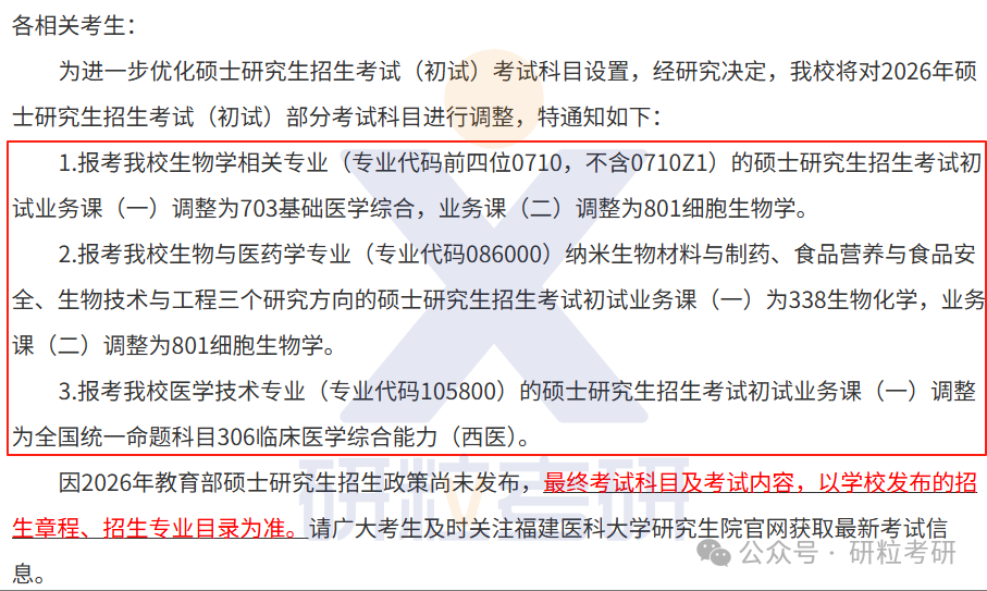 26考研福建医科大学考试科目调整