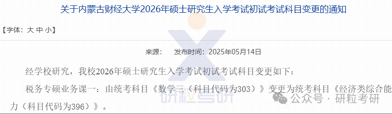 26考研内蒙古财经大学考试科目调整