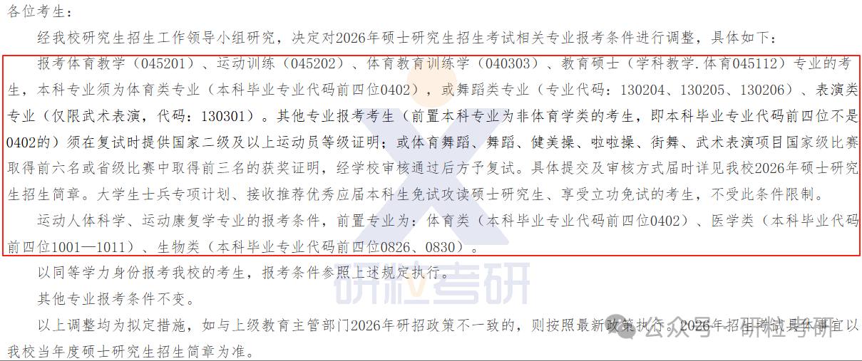 26考研南京体育学院考试科目调整