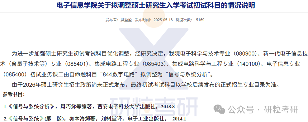 26考研杭州电子科技大学电子信息学院考试科目调整