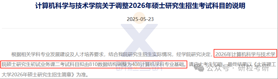 26考研大连理工大学计算机科学与技术学院考试科目调整