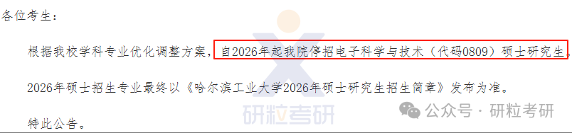 26考研哈尔滨工业大学电子与信息工程学院考试科目调整