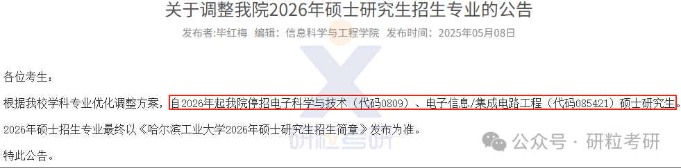 26考研哈工大威海校区信息科学与工程学院考试科目调整