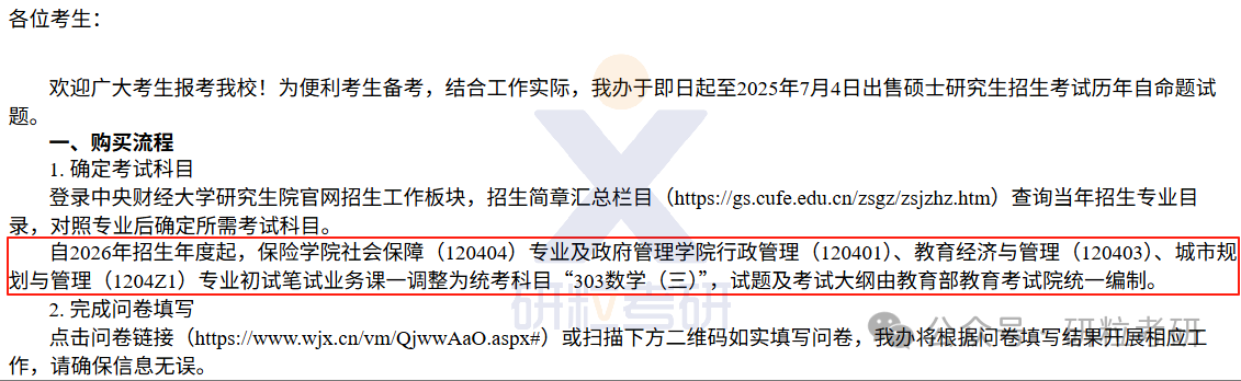 26考研中央财经大学考试科目调整